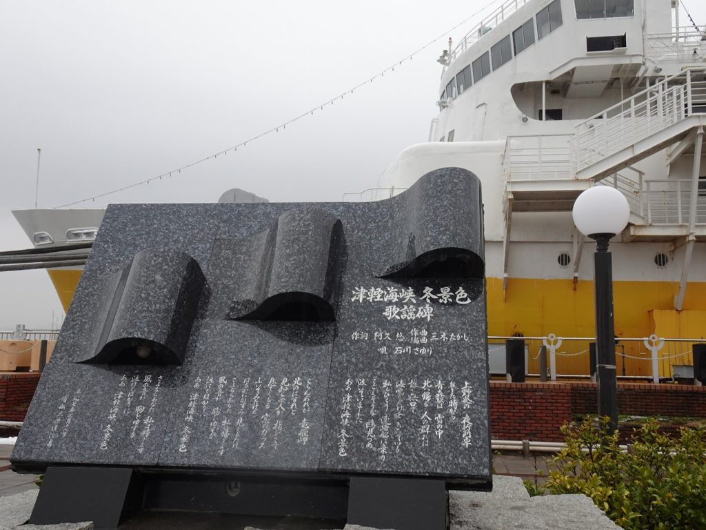 八甲田丸の横にある津軽海峡・冬景色の歌謡碑